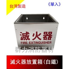 群力消防器材 滅火器放置盒 (白鐵) 台灣製造, 1個, 單入1只(含稅)