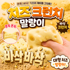 (당일배송) 디어제이 치즈 말랑이 비누 말랑이 바삭바삭 크런치 슬랑이 NDJT033, 1개, 150g, 치즈 크런치