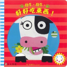 上人文化 母牛 好好吃東西！