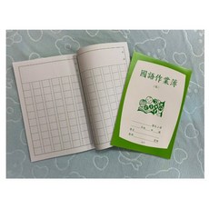 25K 國小作業簿 10本1組 國語類 國語作業簿 5X10 低年級 中高年級(6X12) 高年級 查字典作業簿, 1個, 低年級日記簿 10本