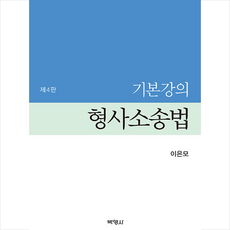 기본강의 형사소송법 (4판), 이은모, 박영사