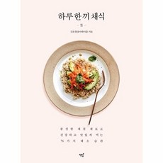 하루 한 끼 채식 (풍성한 제철 재료로 건강하고 맛있게 먹는 76가지 채소 습관), 책밥, 김유경(콤마테이블)