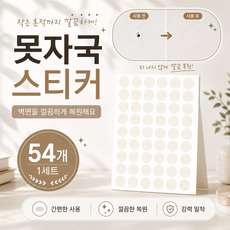 못자국 스티커 벽지 보수 가구 나사구멍 스티커 54P, 화이트 화이트