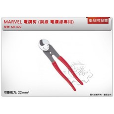 ＊鑫崙五金【附發票】日本製 MARVEL 電纜剪 ME-22 / ME-38 / ME-60 銅線 輕量化, 1個