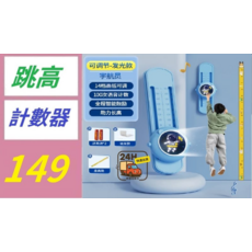 宇航員 跳高計數器 14檔高低可調 全程語音鼓勵 助長高, 1, 1個, 1