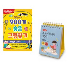 (아라미키즈) 똑똑해지는 900개 숨은그림찾기 + (이은경) 이은경쌤의 초등어휘일력 365 (전2권)