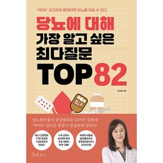 당뇨에 대해 가장 알고 싶은 최다질문 TOP 82, 상세페이지 참조