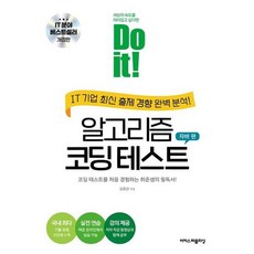 Do it! 알고리즘 코딩 테스트 자바 편 [개정판] 코딩 테스트를 처음 경험하는 취준생의 필독서 (Do it! 시리즈), 없음