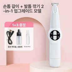 반려동물 전동 손톱깎이 강아지 고양이용 초보자용, 1개, 업그레이드 3.0 +발털깎이 2-in-1