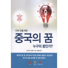 13억 인을 위한중국의 꿈 누구의 꿈인가:중국의 꿈은 국민의 꿈이라고 강조하였다, 경지출판사, 런샤오스