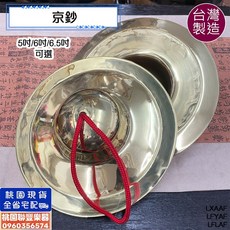 聯豐樂器 台製 京鈔 5吋/6吋/6.5吋 銅鈸鈔 國樂 廟會陣頭 民族打擊樂器, 1個, 5吋小京鈔
