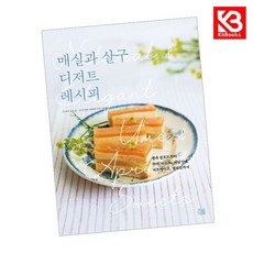 매실과 살구 디저트 레시피 책 + 책갈피 [KHBOOKS]