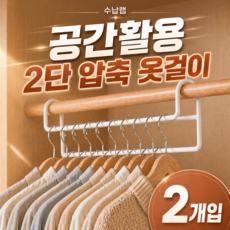수납랩 공간활용 2단 압축 옷걸이, 화이트, 2개