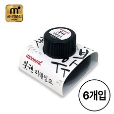 모나미 붓펜 리필 잉크, 블랙, 6개