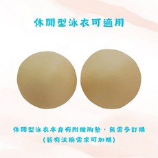 【教練先生】Marium 美睿 泳衣罩杯胸墊，膚色海綿四邊用勾，競賽休閒替換款MAR-3732