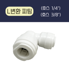 L변환 피팅 (1/4" - 3/8") 정수기 부품, 1개
