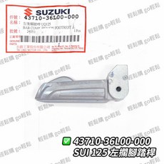 SUI 飛炫踏版 後腳踏桿 SUZUKI 台鈴 原廠, 1個, 左