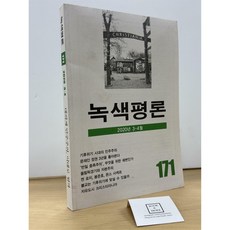 [중고-최상] 녹색평론 통권 171호