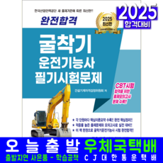 굴착기운전기능사 필기 교재 책 포크레인자격증 CBT시험문제 완전합격 크라운출판사 검정위원회 2025