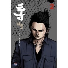 통 비밀 2, 네오카툰, [만화] 통 비밀