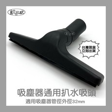 凱比歐 A0707 通用吸塵器扒水吸頭 適用於東芝、伊萊克斯、飛利浦、東元、聲寶、日立、國際牌, 1個