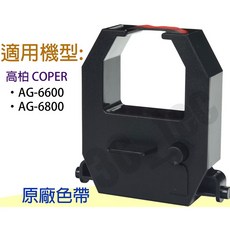 高柏 COPER 打卡鐘色帶 適用於 AG6600 AG6800, 1個, 1入 (雙R/B黑紅色 AG系列)