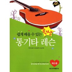 쉽게 배울 수 있는학생 통기타 레슨: 레슨용, 일신서적출판사, 일신음악연구회 저