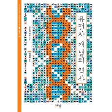 유전자 개념의 역사, 나남, 앙드레 피쇼