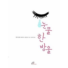 눈물 한 방울, 바오로딸