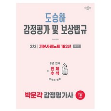 박문각 2026 감정평가사2차 도승하 보상법규 기본사례182책