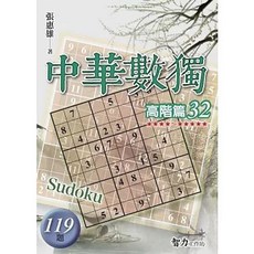 智力工作坊 中華數獨：高階篇32, 單本, 張惠雄