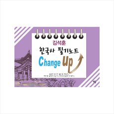 Change up김석훈 한국사 필기노트(2019), 멘토링