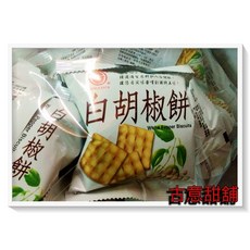 古意古早味 白胡椒餅 (純素) 懷舊零食 鹹香 精選白胡椒 日香 菜脯餅 餅乾, 1個