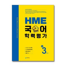 아이베이비북 HME 국어학력평가 초등 3학년 2026, 천재교육 편집부, 천재교육, 9791125963110