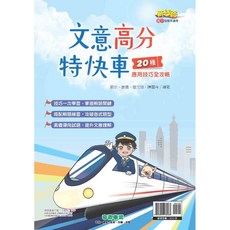 升學書局 奇鼎新絲路系列 文言文解透析 閱讀素養特工 閱讀放大鏡 成語放大鏡, 文意高分特快車,最新學用版