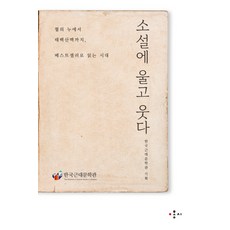 HONGC 為小說哭 為小說笑：從血之淚到太白山脈 以暢銷書閱讀的時代, 韓國近代文學館 (企劃)