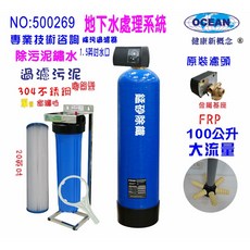OCEAN 地下水處理系統，自動砂濾濾水器，含20英吋大胖PP綿濾芯, 603848