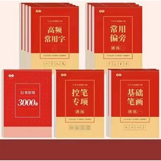 成人硬筆行書練字帖 控筆臨摹描紅訓練套裝, 行書全套11本&1鋼筆6墨囊, 1個