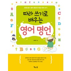 따라 쓰기로 배우는영어 명언:초등 필수 영어 명언과 속담 따라 쓰기, 책읽는달