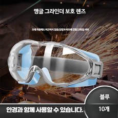 방수 작업용 고글 산업용 안전 보안경 먼지 차단, 1세트, 10개 블루