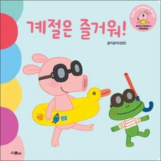 계절은 즐거워 (굴리굴리 프렌즈 Baby Learning Book) (보드북), 계절은 즐거워 (굴리굴리 프렌즈 Baby Lear