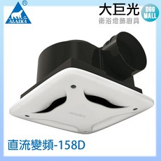 ALASKA 阿拉斯加 直流變頻換氣扇, 158D, 158D