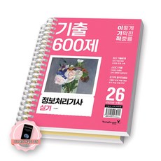[지구돋이 책갈피 증정] 2026 이기적 정보처리기사 실기 기출 600제 영진닷컴 [스프링제본] [분철 2권-파트1/2]