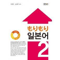 Mori Mori 日語 2, J&C