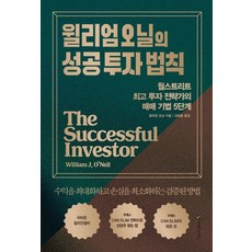 Iremedia 威廉·歐尼爾的成功投資法則：華爾街頂尖投資策略師的5步驟交易技巧, 威廉·J·歐尼爾