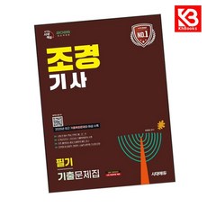 2026 시대에듀 조경기사 필기 기출문제집 책 + 책갈피 [KHBOOKS]