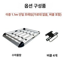 차량용 루프바스켓 가로바 장착 문틀형 적재력 강화, 1.1m 단일 프레임 없음 클립 포함