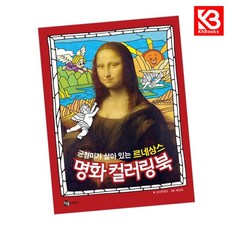균형미가 살아 있는 르네상스 명화 컬러링북 책 + 책갈피 [KHBOOKS]