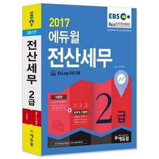 EBS 에듀윌전산세무 2급(2017):KcLep 프로그램, 에듀윌