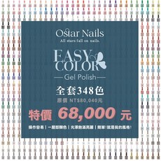Ostar Nails 心緹 Easy color II 甲油膠 全套348色, 1個, 348色各一支, 348色